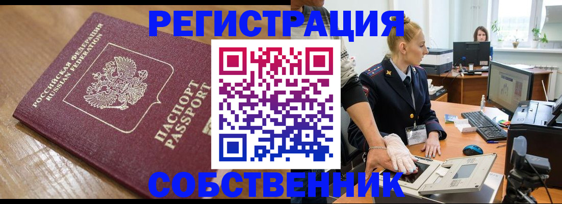временная прописка в Невельске